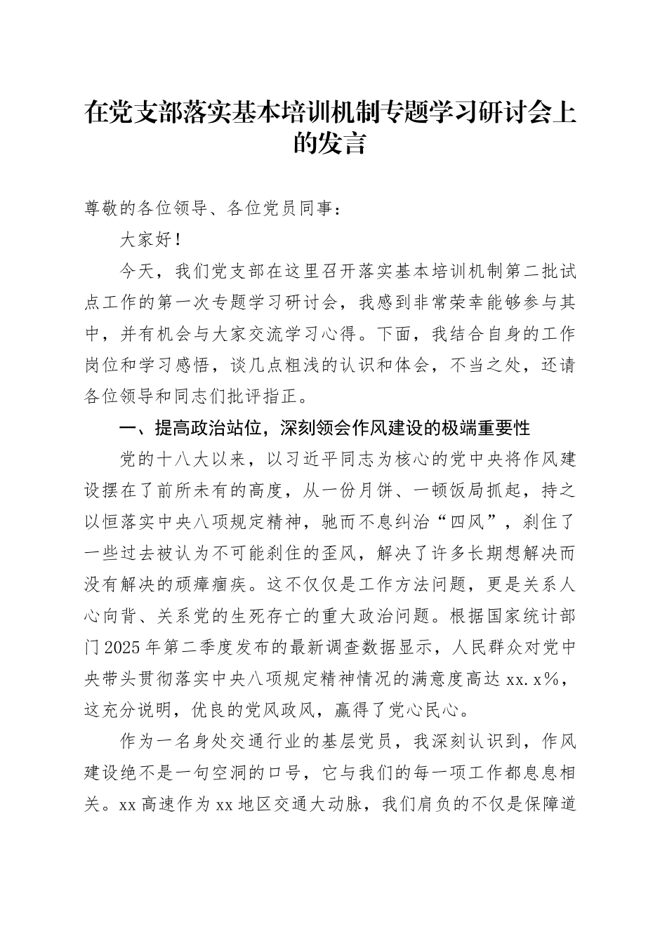 在党支部落实基本培训机制专题学习研讨会上的发言_第1页