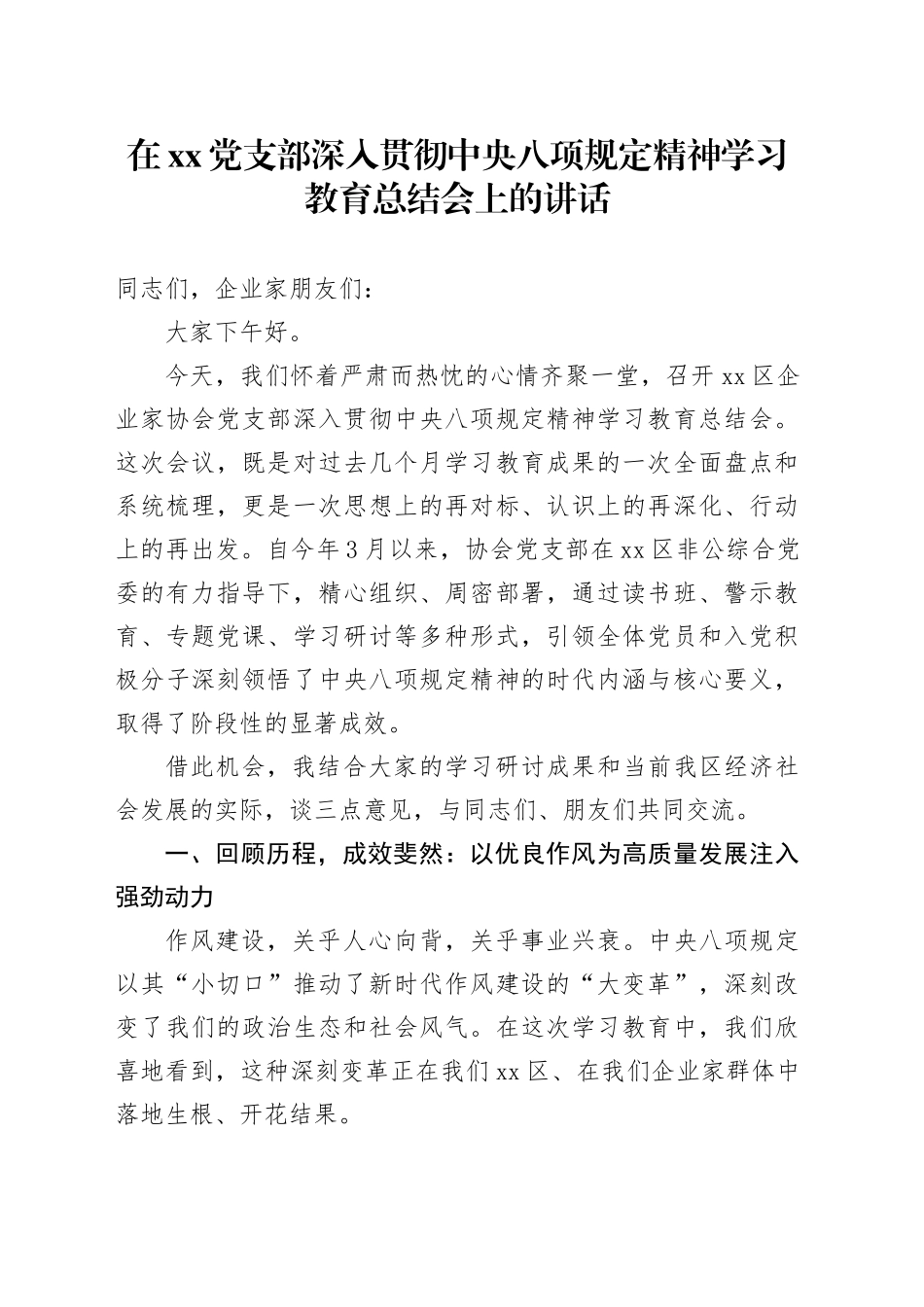 在党支部深入贯彻中央八项规定精神学习教育总结会上的讲话_第1页