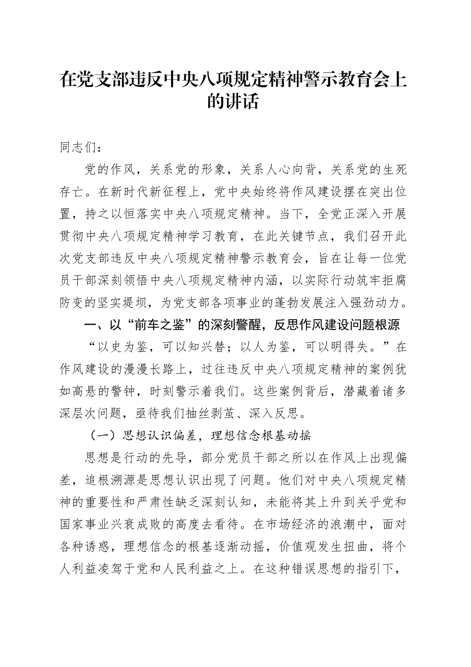 在党支部违反中央八项规定精神警示教育会上的讲话_第1页