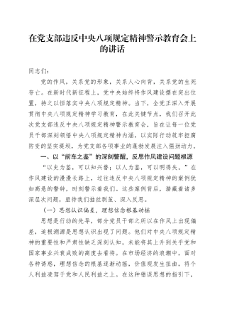 在党支部违反中央八项规定精神警示教育会上的讲话
