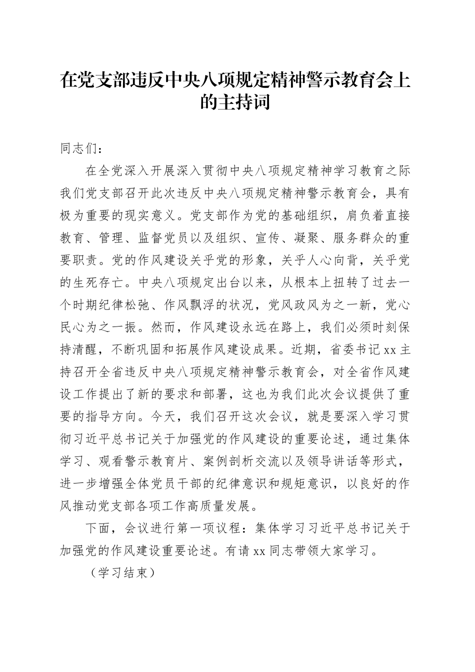 在党支部违反中央八项规定精神警示教育会上的主持词_第1页