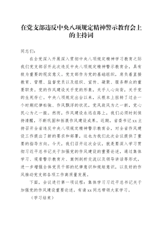 在党支部违反中央八项规定精神警示教育会上的主持词
