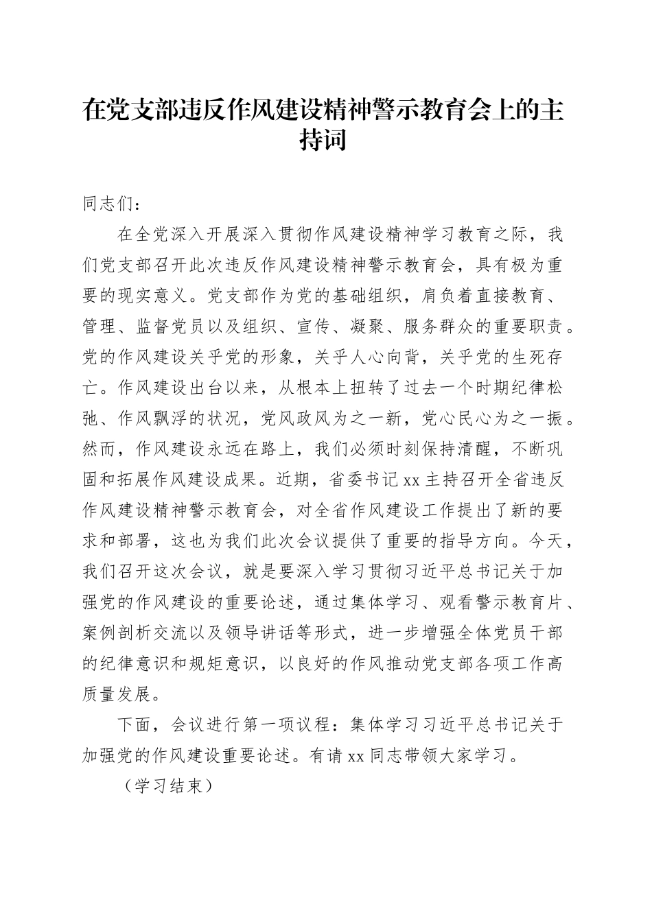 在党支部违反作风建设精神警示教育会上的主持词_第1页