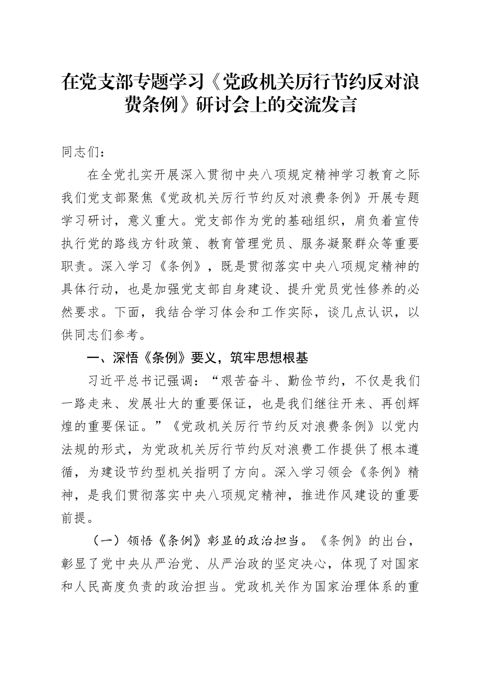 在党支部专题学习《党政机关厉行节约反对浪费条例》研讨会上的交流发言_第1页