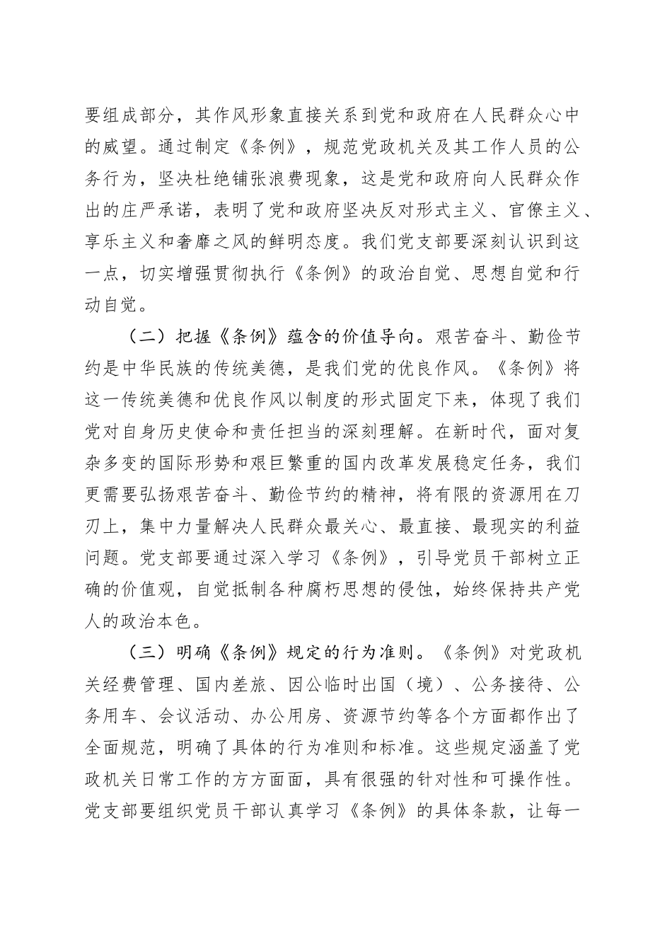 在党支部专题学习《党政机关厉行节约反对浪费条例》研讨会上的交流发言_第2页