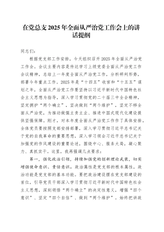在党总支2025年全面从严治党工作会上的讲话提纲