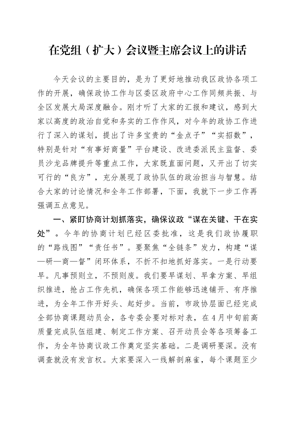 在党组（扩大）会议暨主席会议上的讲话_第1页