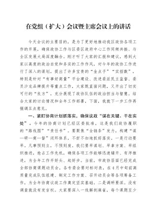 在党组（扩大）会议暨主席会议上的讲话