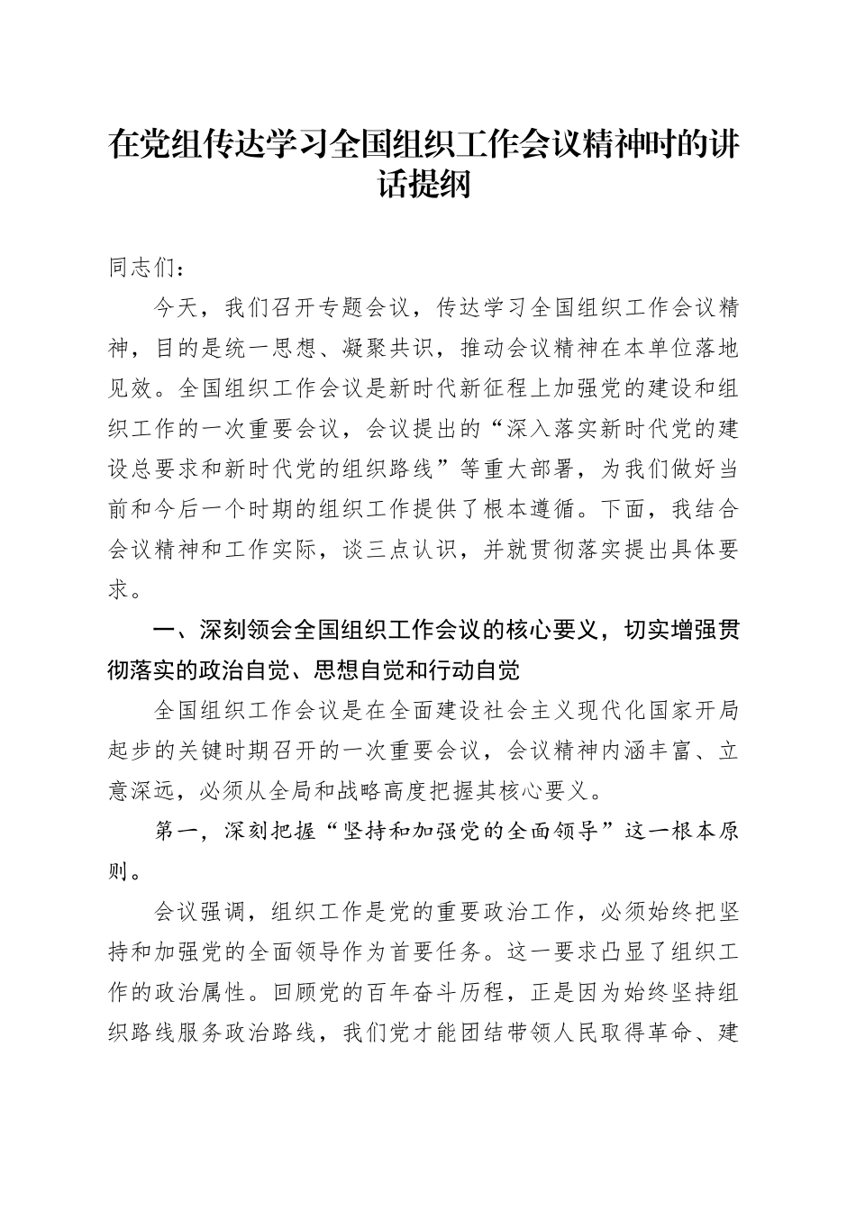 在党组传达学习全国组织工作会议精神时的讲话提纲_第1页