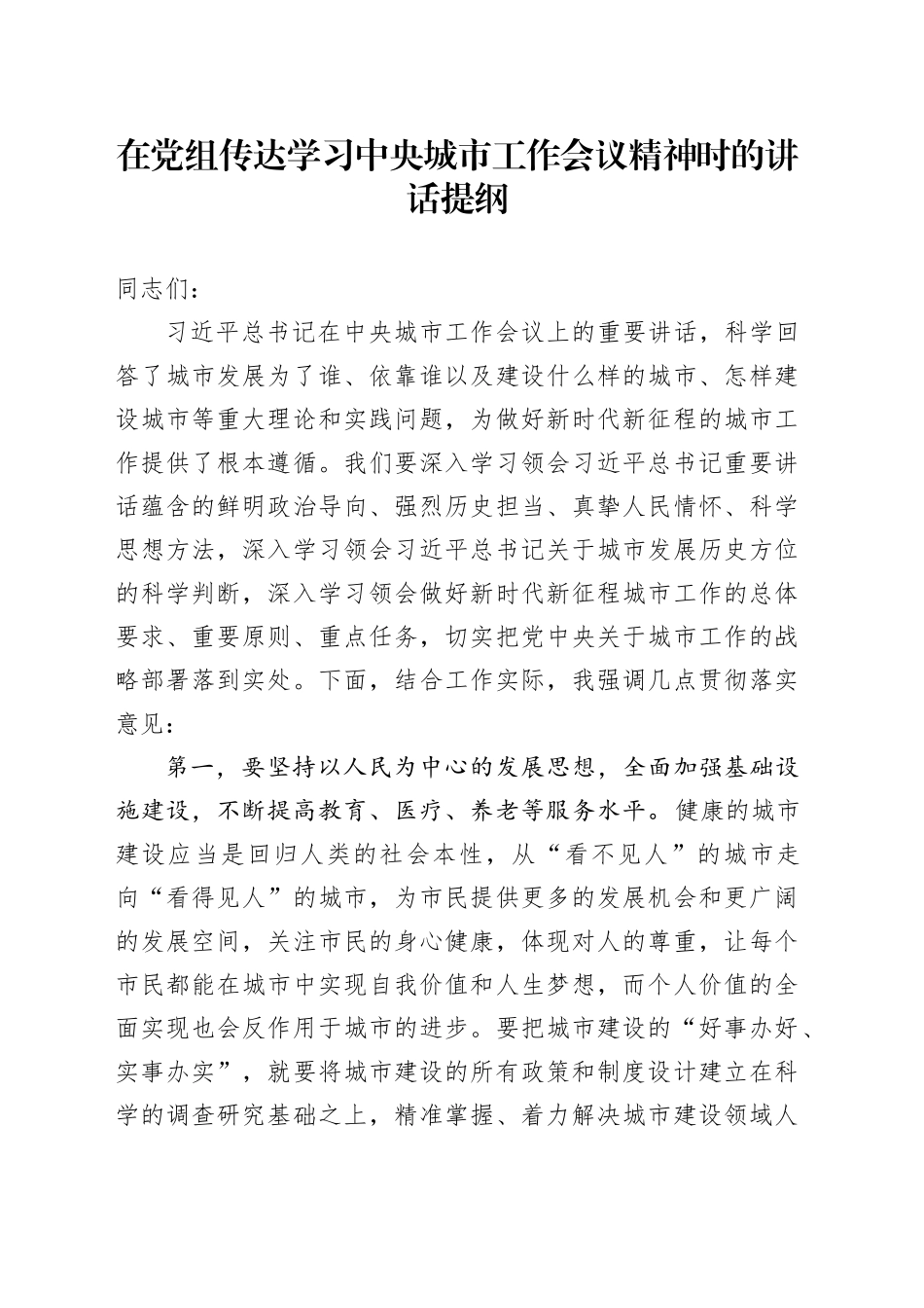 在党组传达学习中央城市工作会议精神时的讲话提纲_第1页