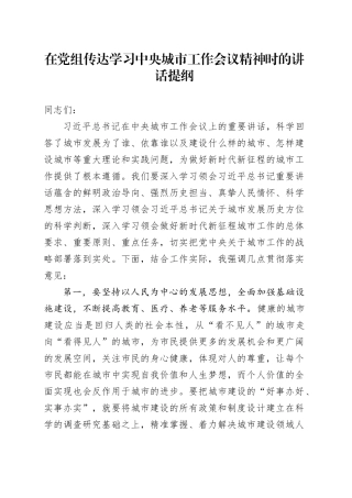 在党组传达学习中央城市工作会议精神时的讲话提纲