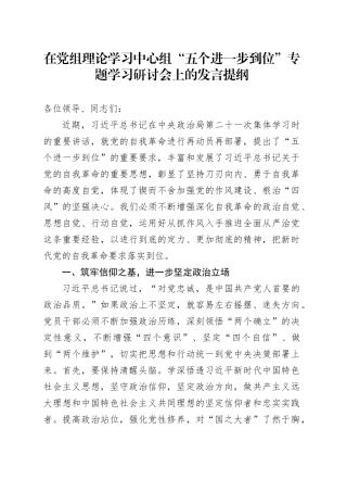 在党组理论学习中心组“五个进一步到位”专题学习研讨会上的发言提纲