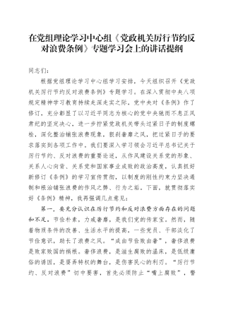在党组理论学习中心组《党政机关厉行节约反对浪费条例》专题学习会上的讲话提纲