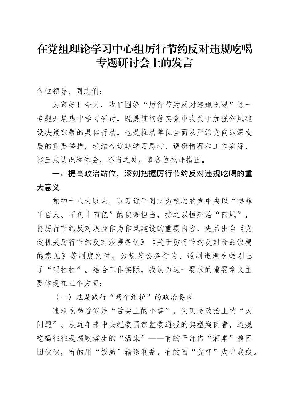 在党组理论学习中心组厉行节约反对违规吃喝专题研讨会上的发言_第1页