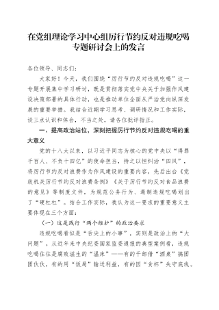 在党组理论学习中心组厉行节约反对违规吃喝专题研讨会上的发言