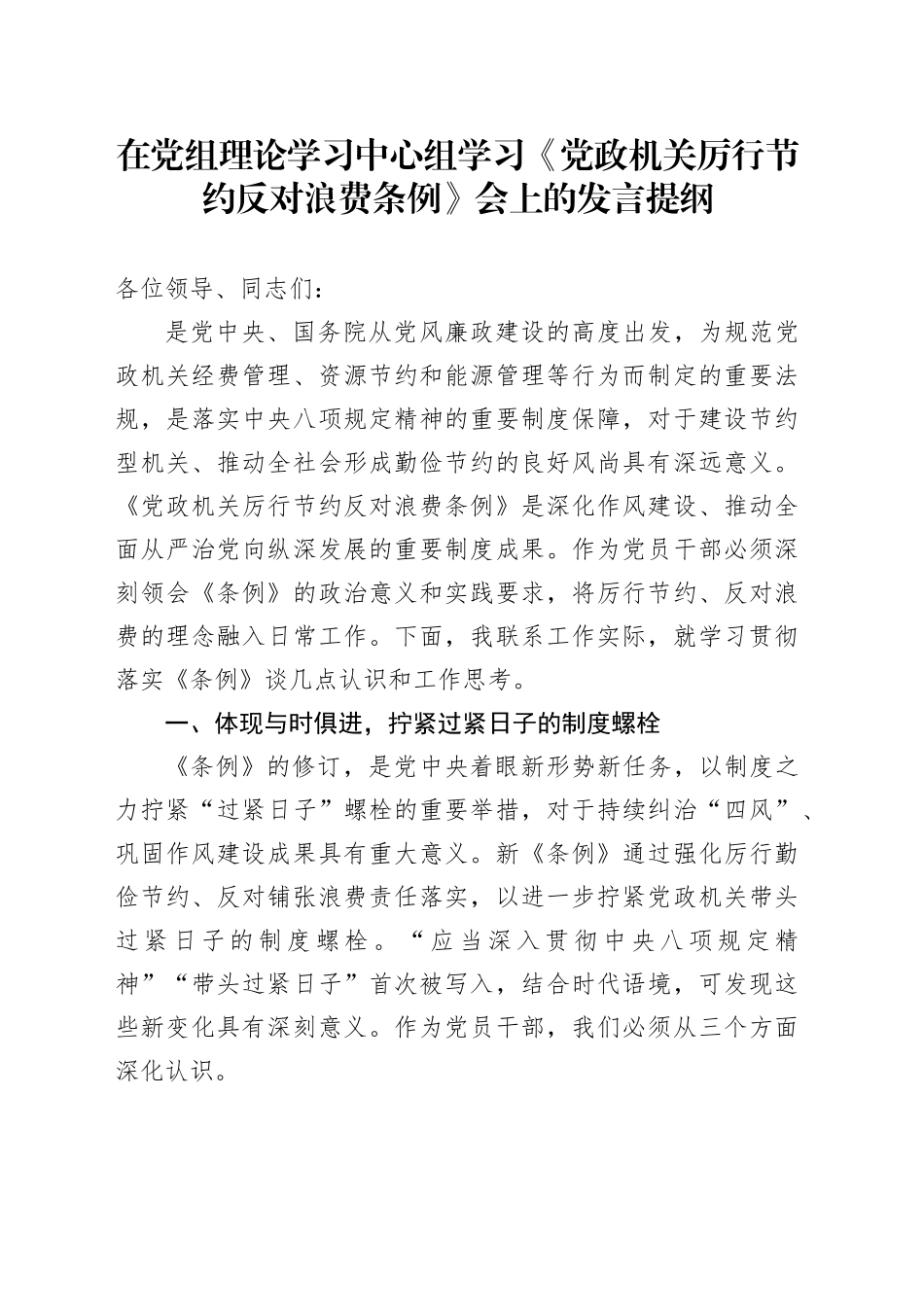 在党组理论学习中心组学习《党政机关厉行节约反对浪费条例》会上的发言提纲_第1页