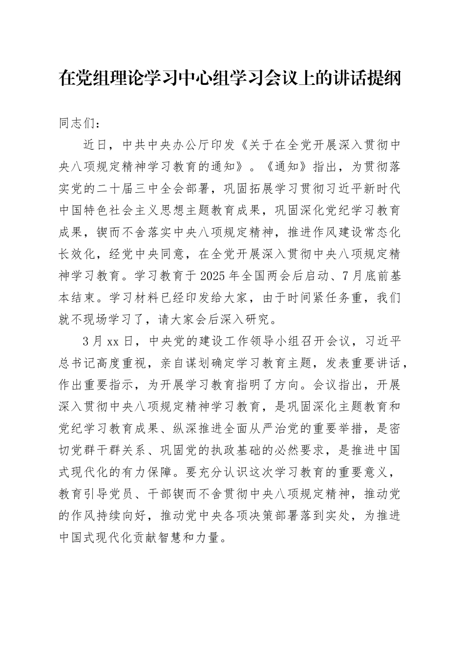 在党组理论学习中心组学习会议上的讲话提纲_第1页