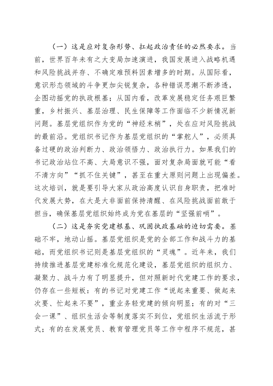 在党组织书记综合能力素质提升专题培训班开班仪式上的讲话_第2页