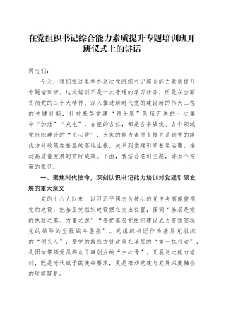 在党组织书记综合能力素质提升专题培训班开班仪式上的讲话