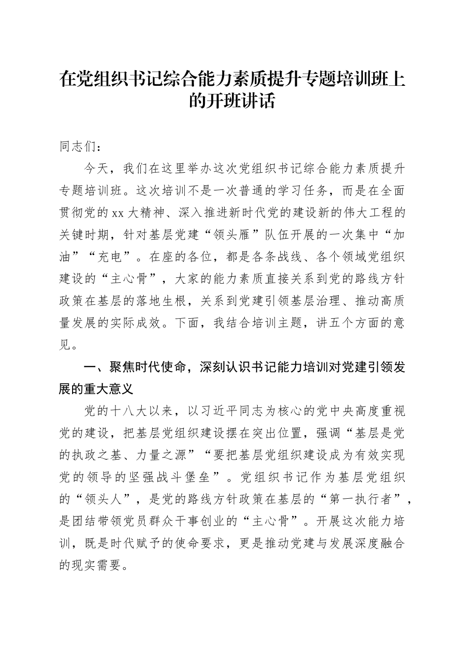在党组织书记综合能力素质提升专题培训班上的开班讲话_第1页