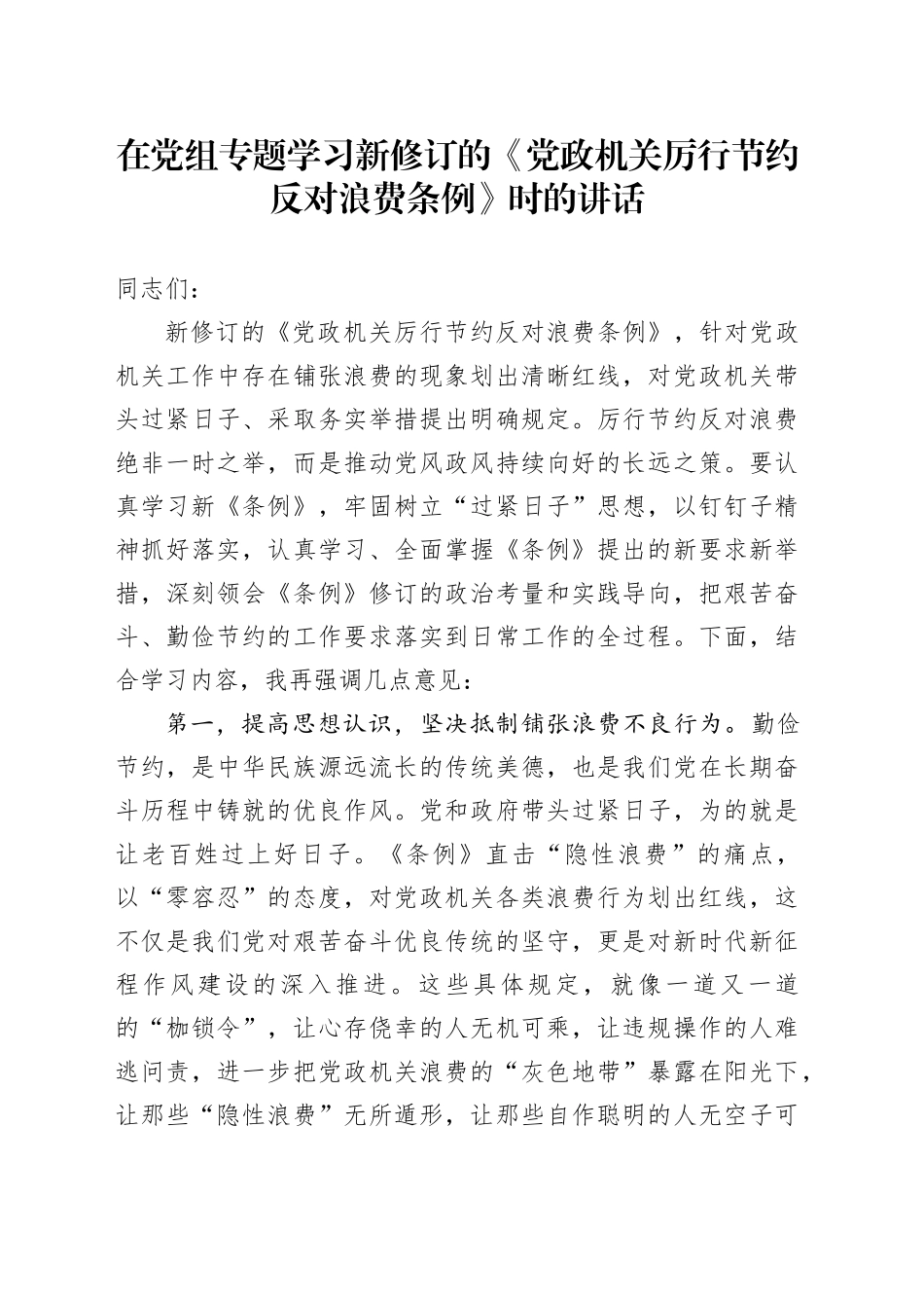 在党组专题学习新修订的《党政机关厉行节约反对浪费条例》时的讲话_第1页