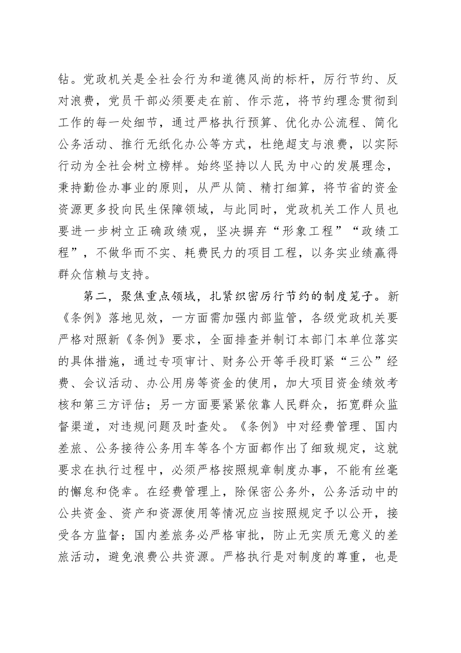 在党组专题学习新修订的《党政机关厉行节约反对浪费条例》时的讲话_第2页