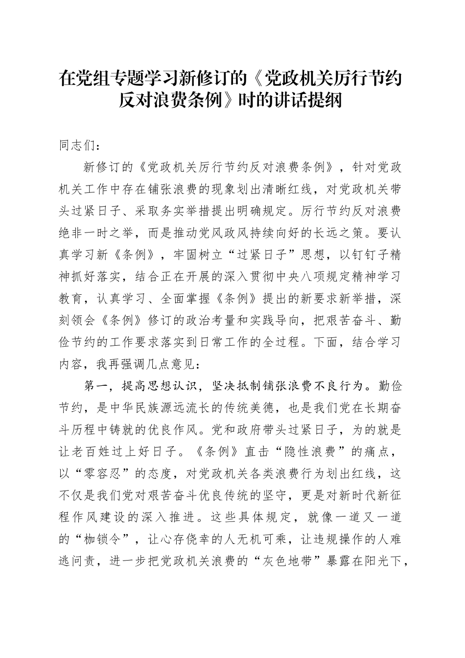 在党组专题学习新修订的《党政机关厉行节约反对浪费条例》时的讲话提纲20250723_第1页