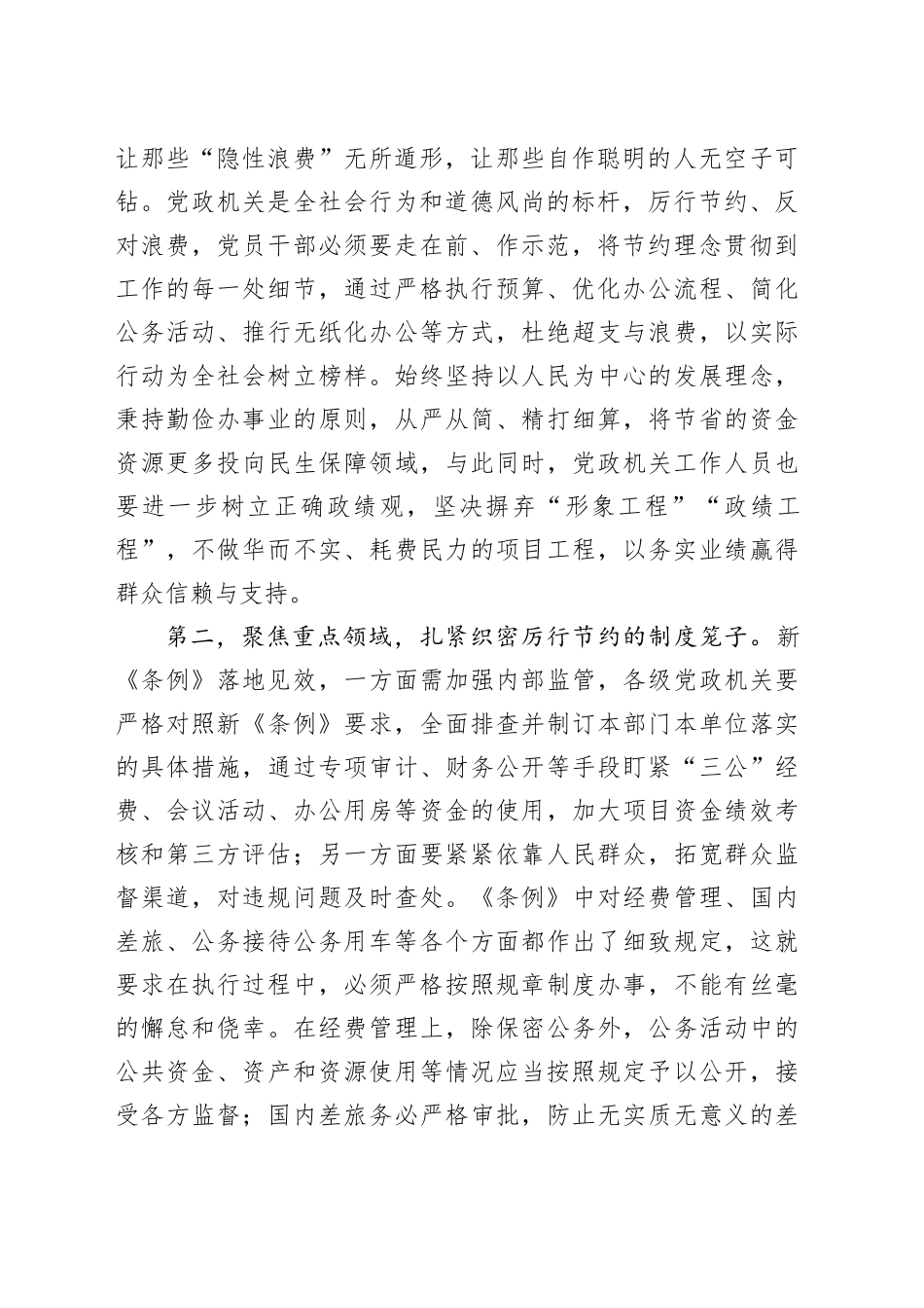 在党组专题学习新修订的《党政机关厉行节约反对浪费条例》时的讲话提纲20250723_第2页