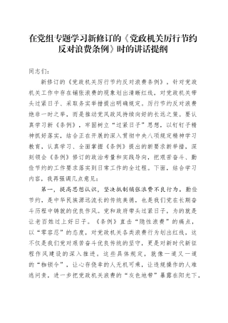 在党组专题学习新修订的《党政机关厉行节约反对浪费条例》时的讲话提纲20250723