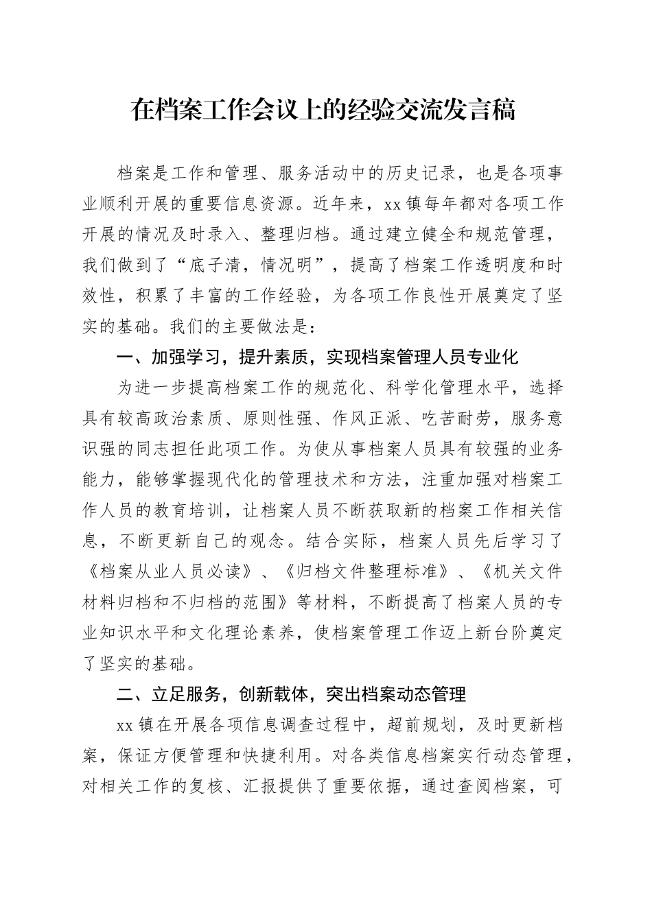 在档案工作会议上的经验交流发言稿_第1页