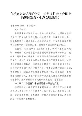 在档案史志馆理论学习中心组（扩大）会议上的研讨发言（生态文明思想）