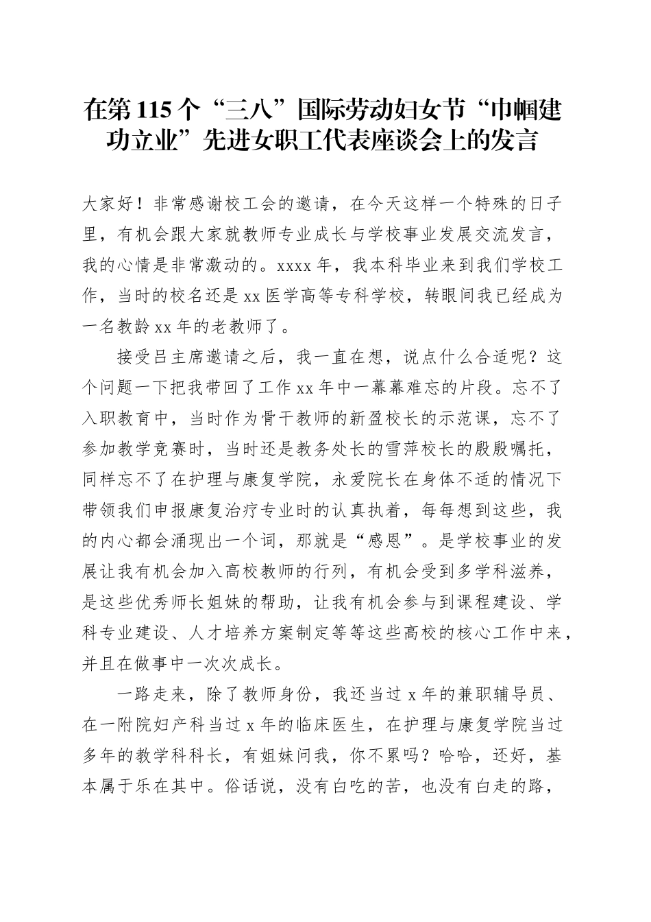 在第115个“三八”国际劳动妇女节“巾帼建功立业”先进女职工代表座谈会上的发言4篇_第1页