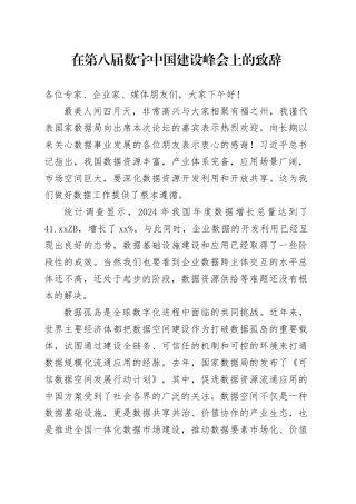 在第八届数字中国建设峰会上的致辞
