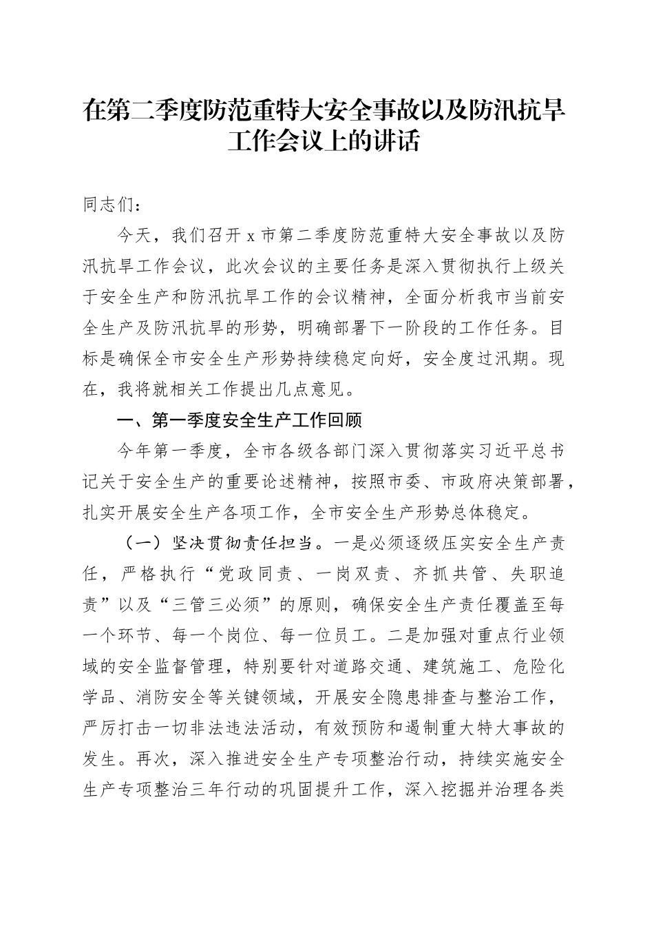 在第二季度防范重特大安全事故以及防汛抗旱工作会议上的讲话_第1页