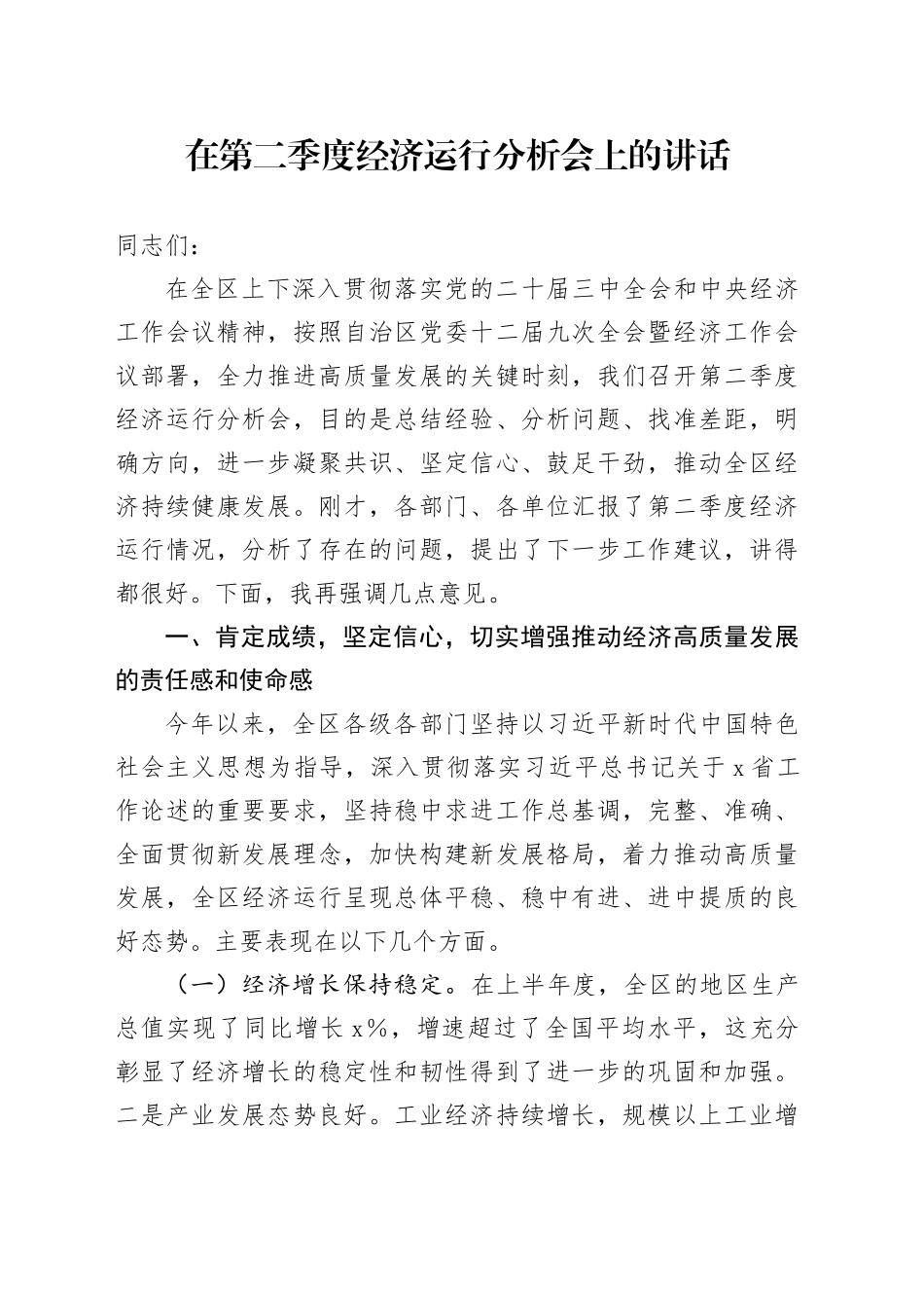 在第二季度经济运行分析会上的讲话_第1页