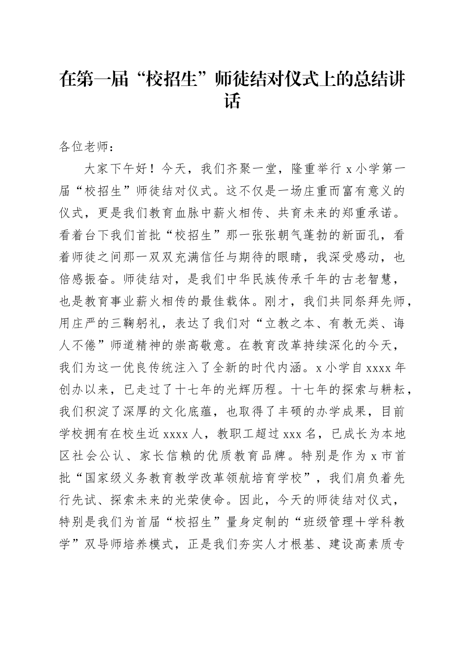 在第一届“校招生”师徒结对仪式上的总结讲话_第1页