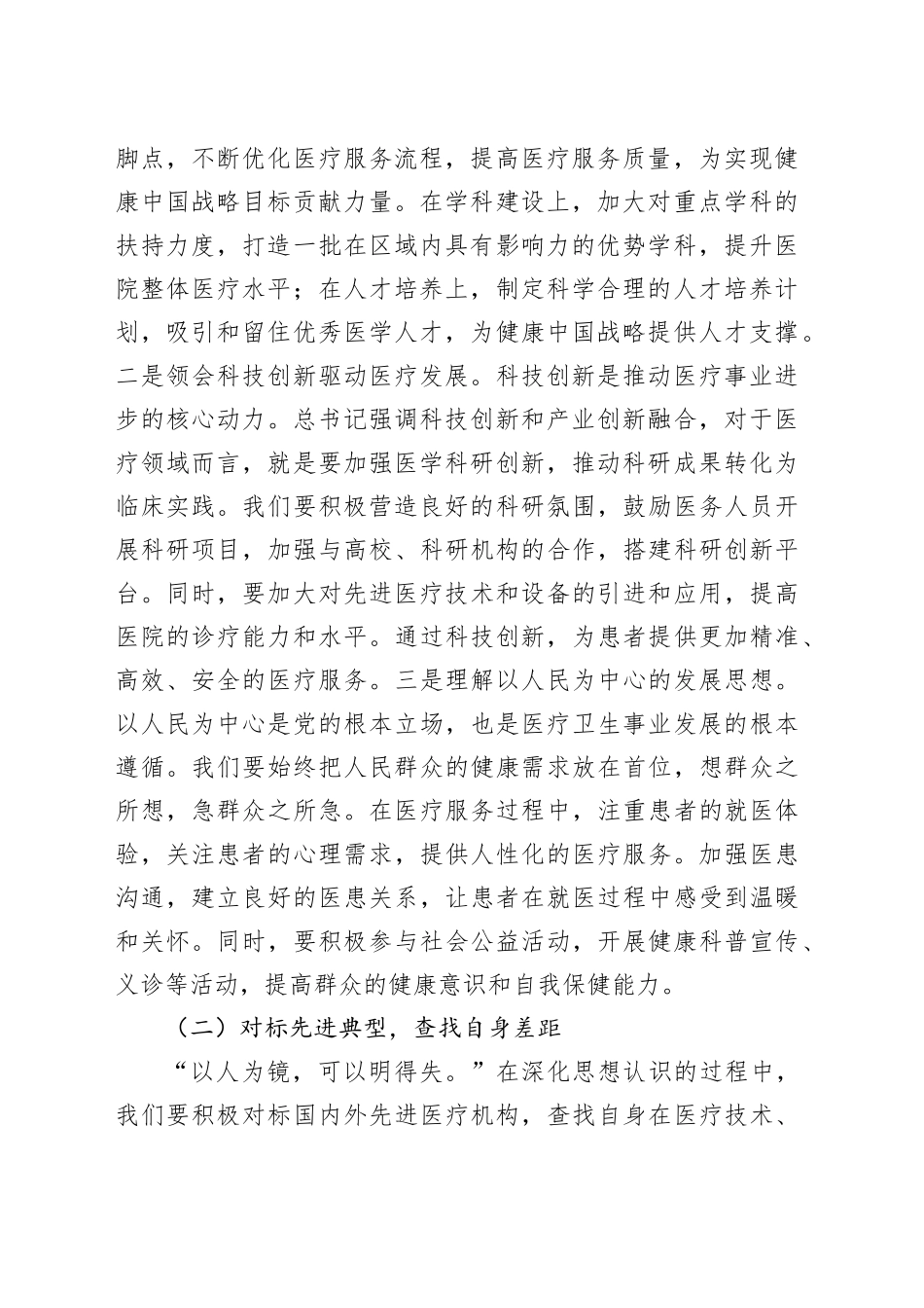 在第一人民医院传达学习2025年全国“两会”精神专题部署会上的讲话_第2页
