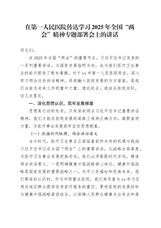在第一人民医院传达学习2025年全国“两会”精神专题部署会上的讲话