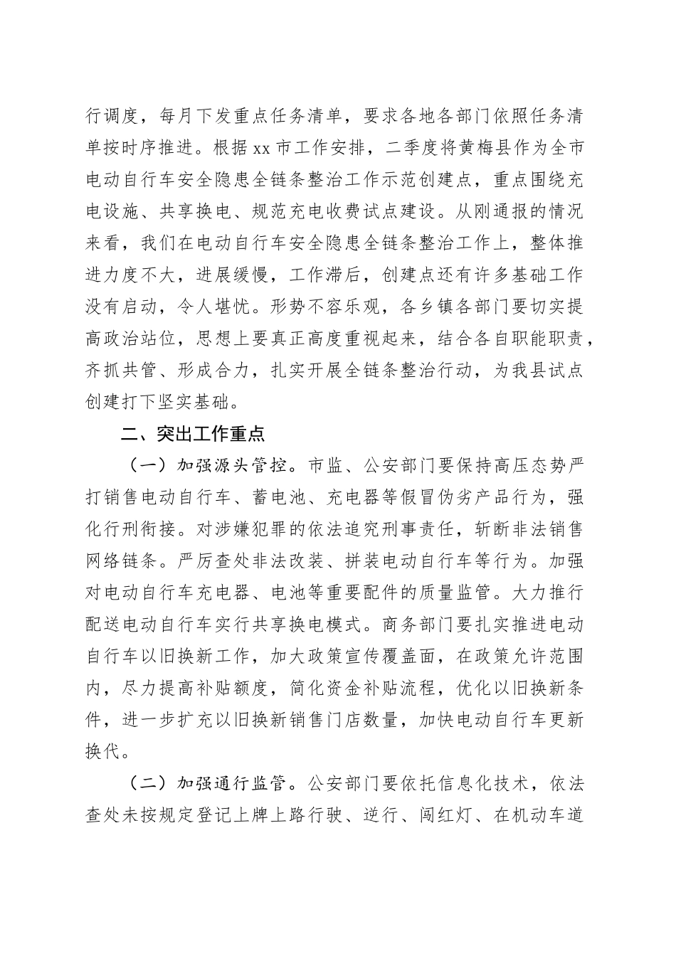 在电动自行车安全隐患全链条整治工作推进会上的讲话（20250424）_第2页
