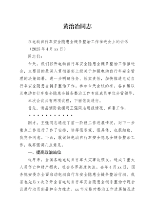 在电动自行车安全隐患全链条整治工作推进会上的讲话（20250424）