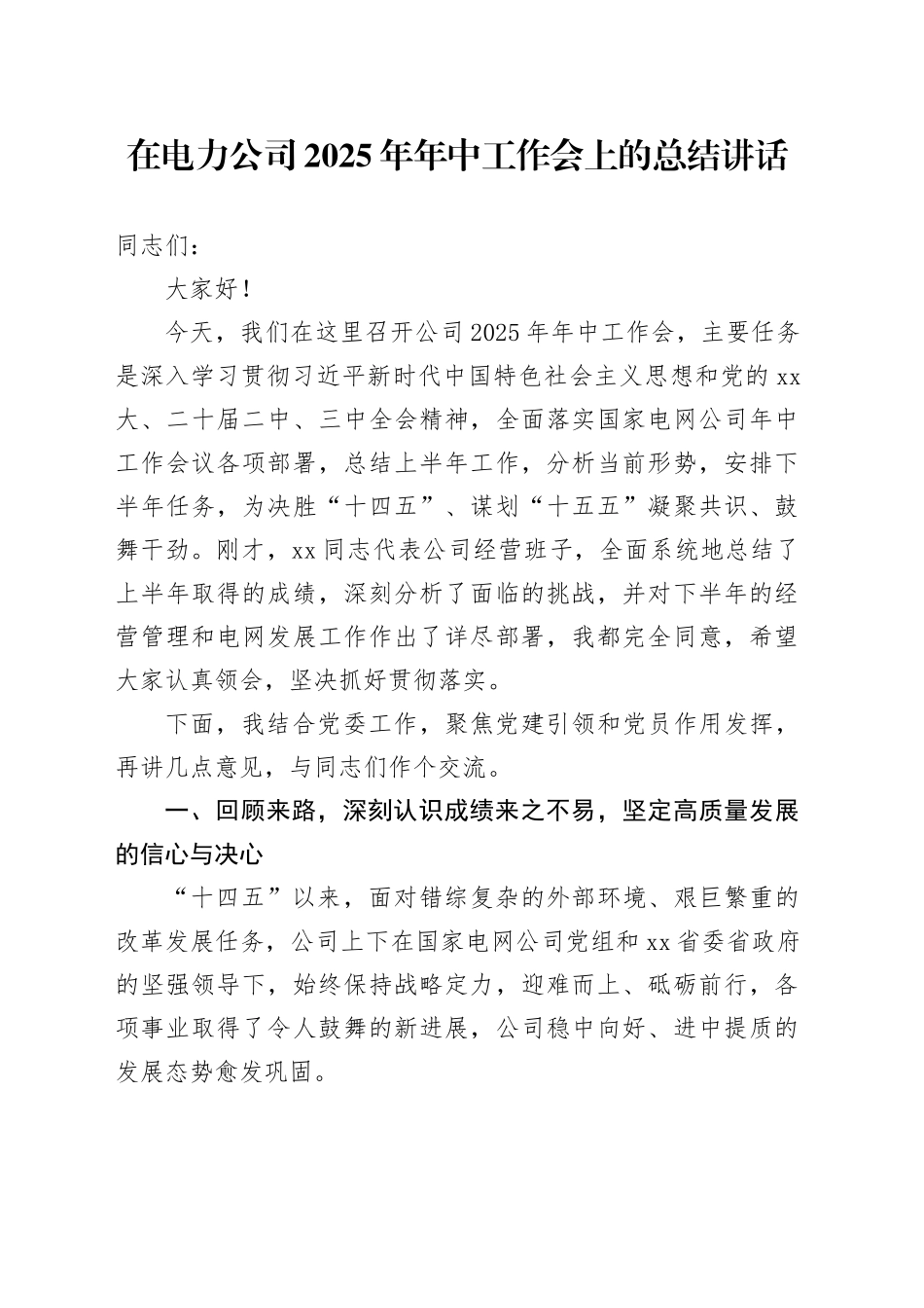 在电力公司2025年年中工作会上的总结讲话_第1页