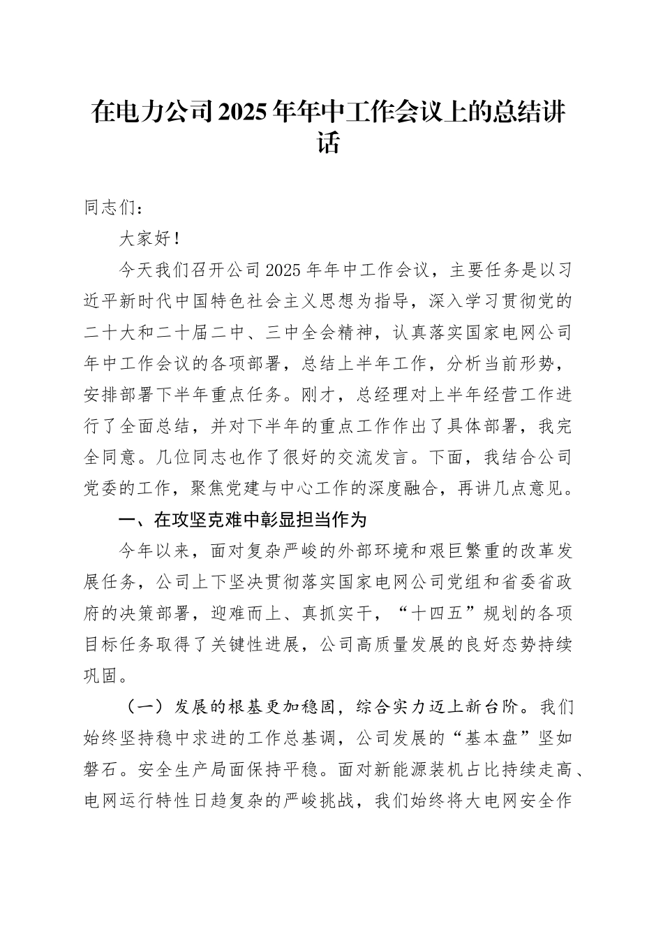 在电力公司2025年年中工作会议上的总结讲话_第1页