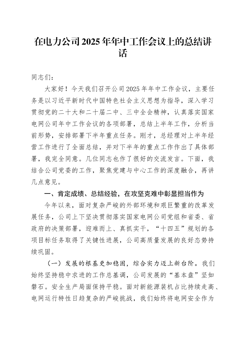 在电力公司2025年年中工作会议上的总结讲话_1_第1页