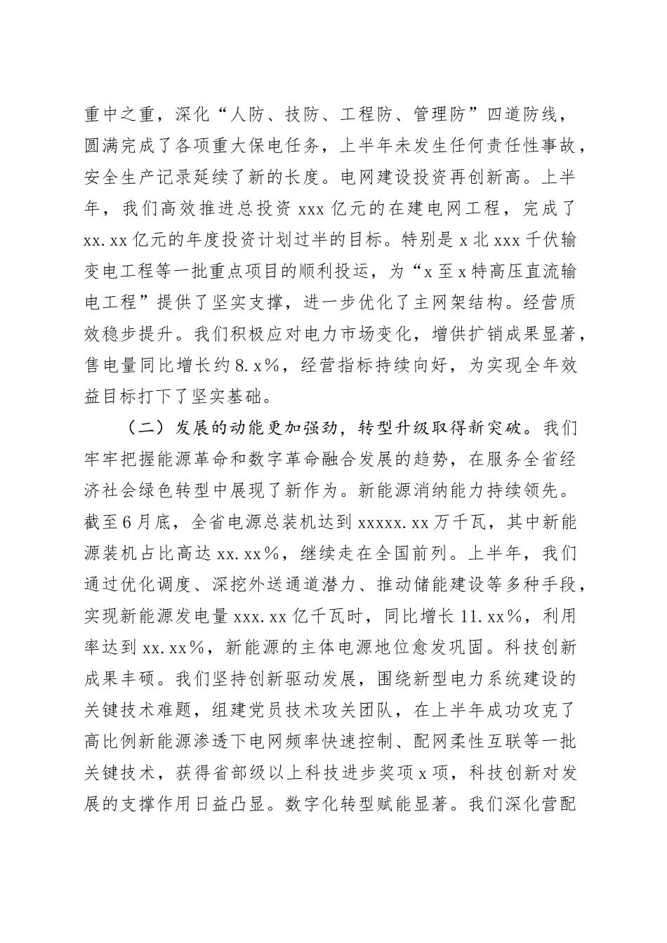 在电力公司2025年年中工作会议上的总结讲话_1_第2页