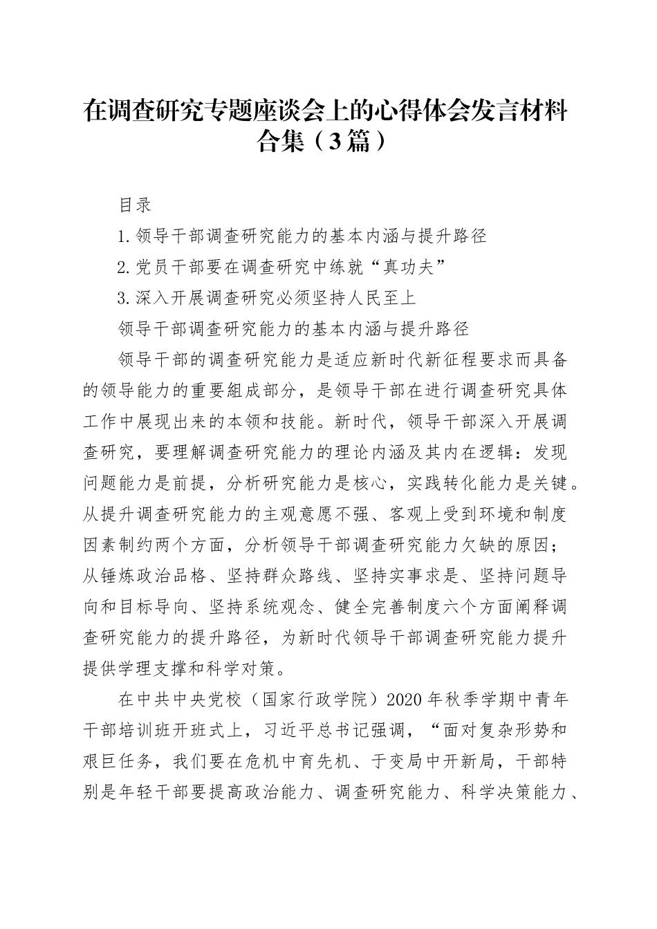 在调查研究专题座谈会上的心得体会发言材料合集（3篇）_第1页
