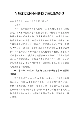 在调研某某国企时讲授专题党课的讲话