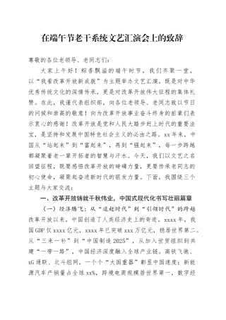 在端午节老干系统文艺汇演会上的致辞