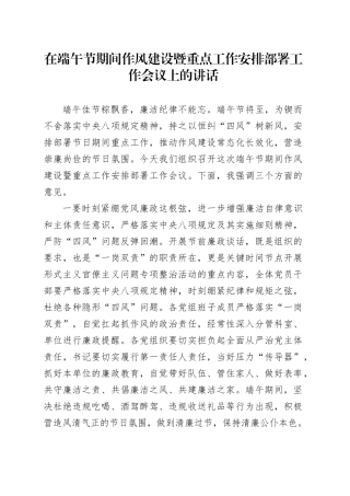 在端午节期间作风建设暨重点工作安排部署工作会议上的讲话