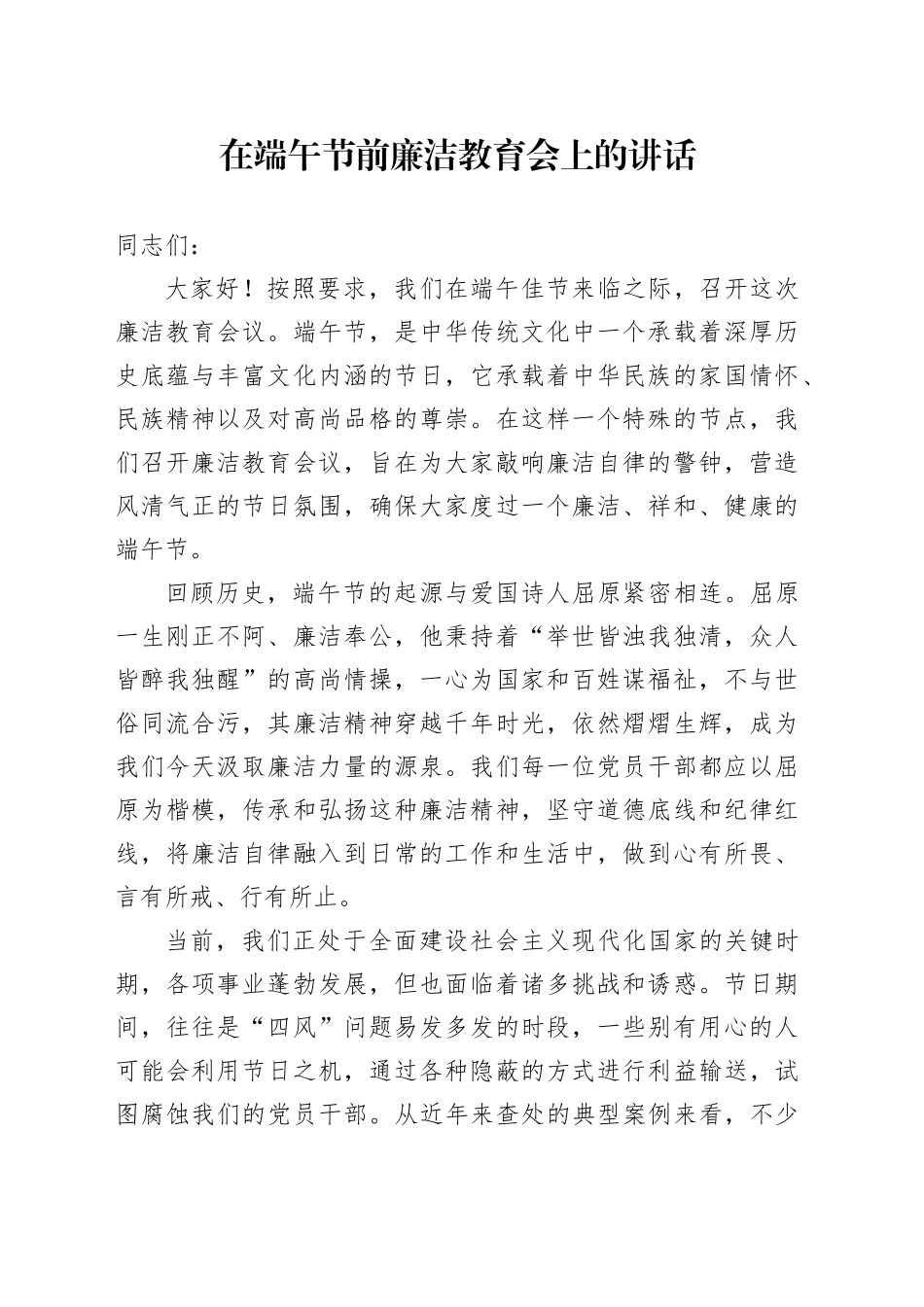 在端午节前廉洁教育会上的讲话_第1页