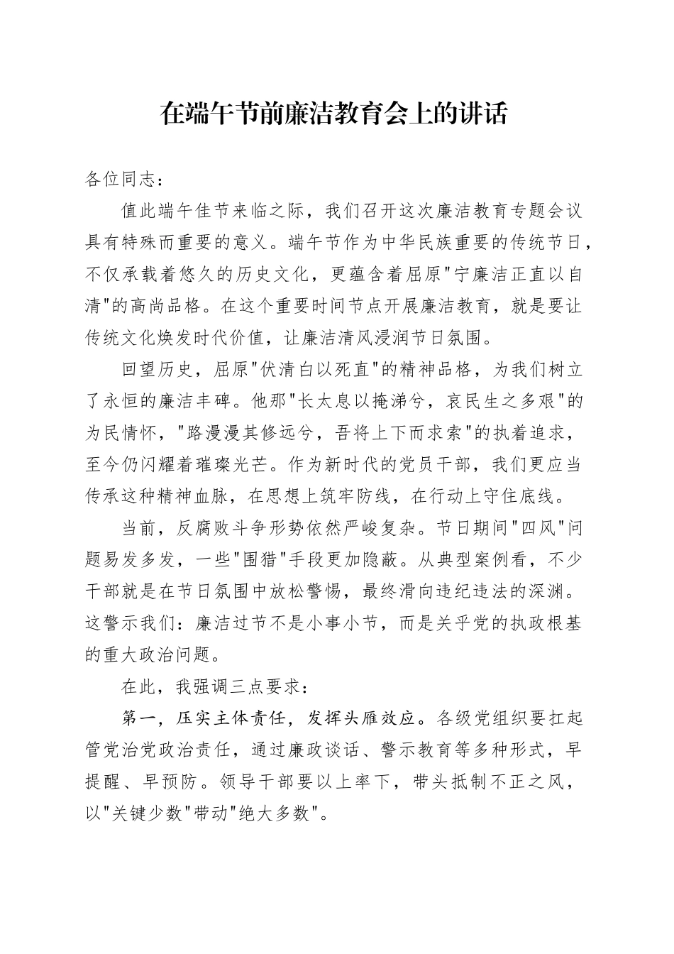 在端午节前廉洁教育会上的讲话-2_第1页